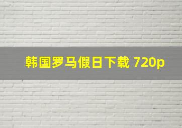 韩国罗马假日下载 720p